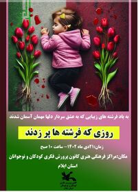 گرامیداشت شهدای کودک ونوجوان حادثه تروریستی کرمان در کانون استان ایلام