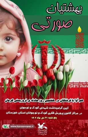 آیین گرامیداشت شهدای کودک و نوجوان«بهشتیان صورتی»