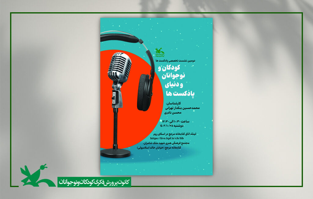 نشست «کودکان و نوجوانان و دنیای پادکستها ۲» نشست «کودکان و نوجوانان و دنیای پادکستها ۲» برگزار میشود