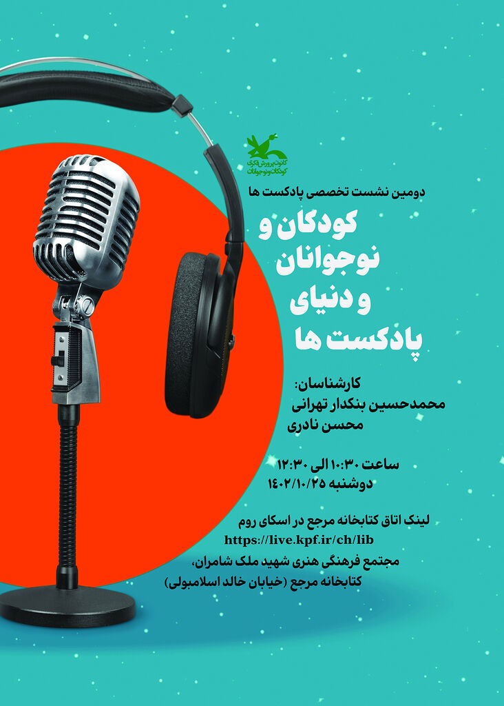 نشست «کودکان و نوجوانان و دنیای پادکستها ۲» برگزار میشود