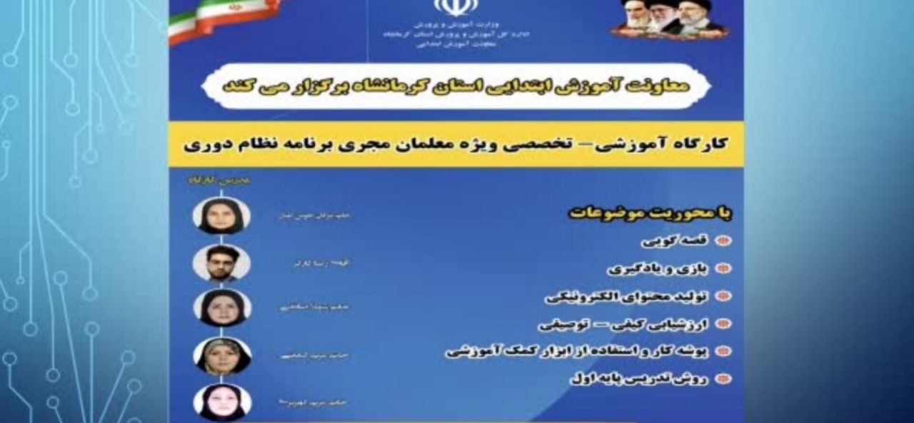 کارگاه آموزشی تخصصی ویژه‌ی معلمان مجری برنامه نظام دوری کرمانشاه
