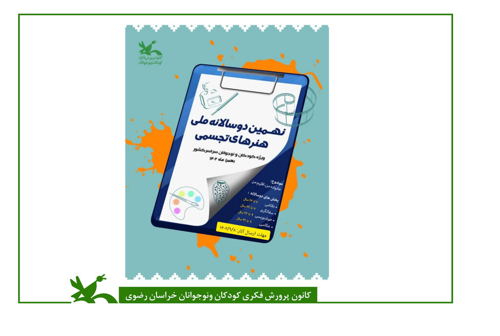 نهمین دوسالانه بیش از ۴۰ اثر برگزیده سهم کانون خراسان رضوی از نهمین دوسالانه هنرهای تجسمی