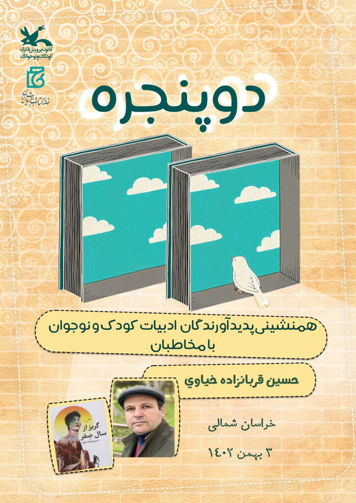 دو پنجره دو پنجرهی بجنورد، میزبان نویسنده کتاب "گریز از سال صفر"