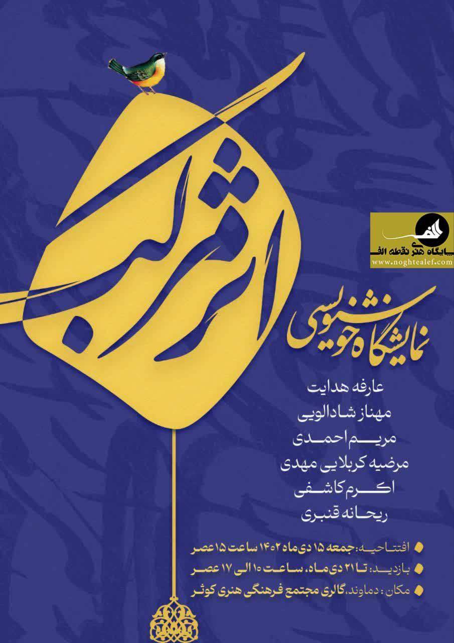 بازدید کارشناسان اداره کل استان تهران از نمایشگاه خوشنویسی اثر مرکب