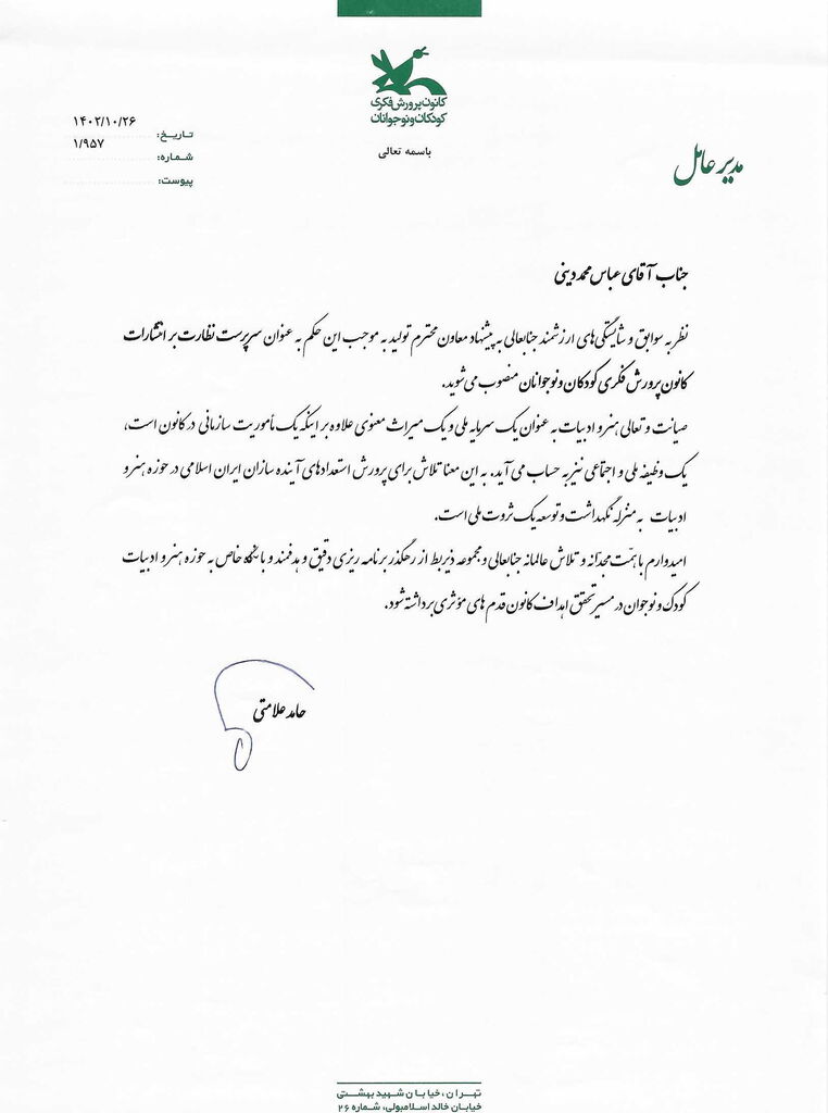 انتصاب عباس محمددینی به سرپرستی ادارهکل نظارت بر انتشارات کانون