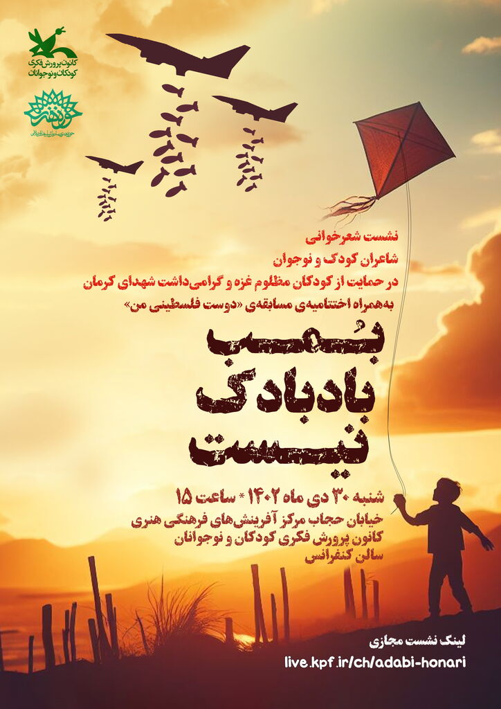 نشست شعرخوانی «بمب بادبادک نیست» برگزار میشود