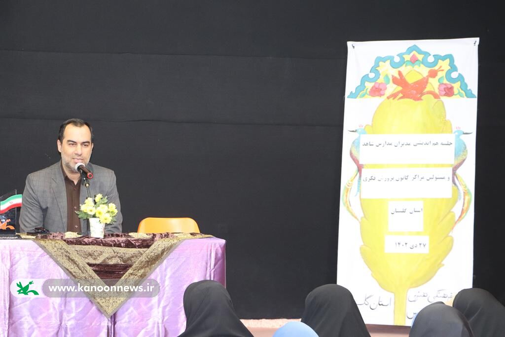 نشست مدیران شاهد سراسر استان به میزبانی کانون پرورش فکری