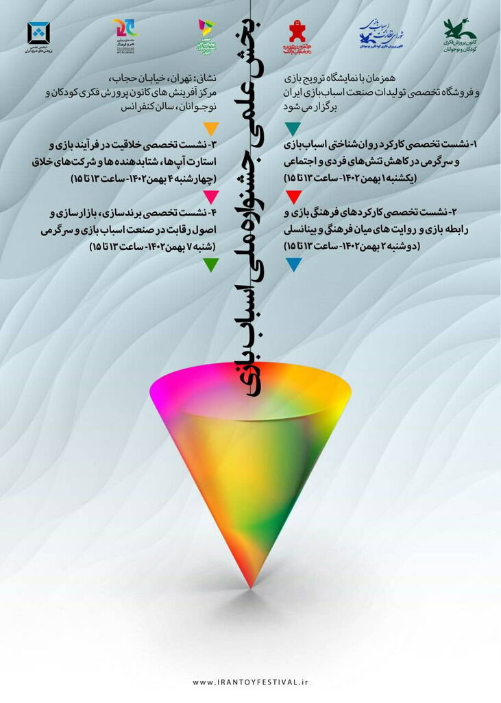 نشستهای تخصصی با موضوع اسباببازی برگزار میشود