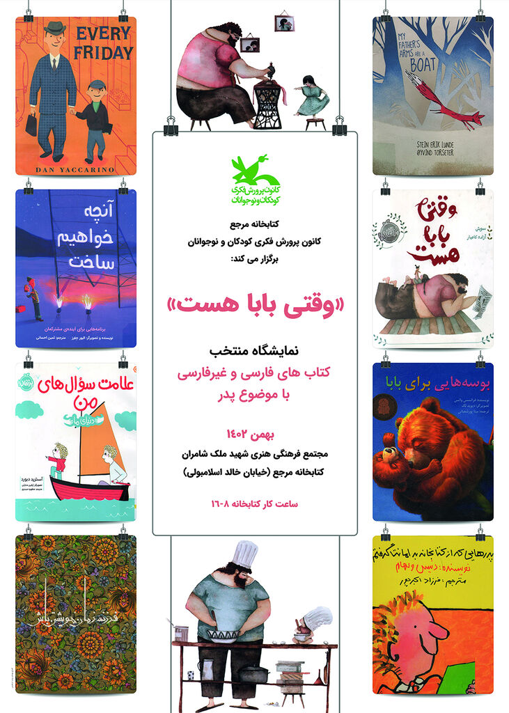 برپایی دو نمایشگاه کتاب «وقتی بابا هست» و «انقلاب اسلامی ایران»