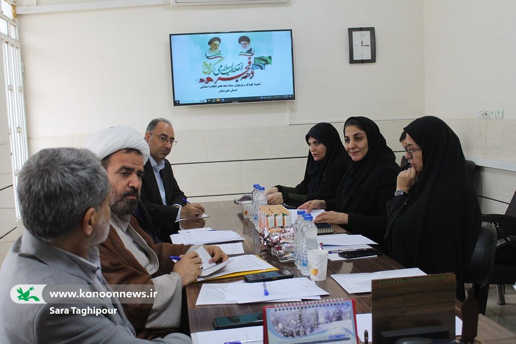 برگزاری نخستین جلسه کمیته کودک و نوجوان ستاد دهه‌ی فجر استان خوزستان