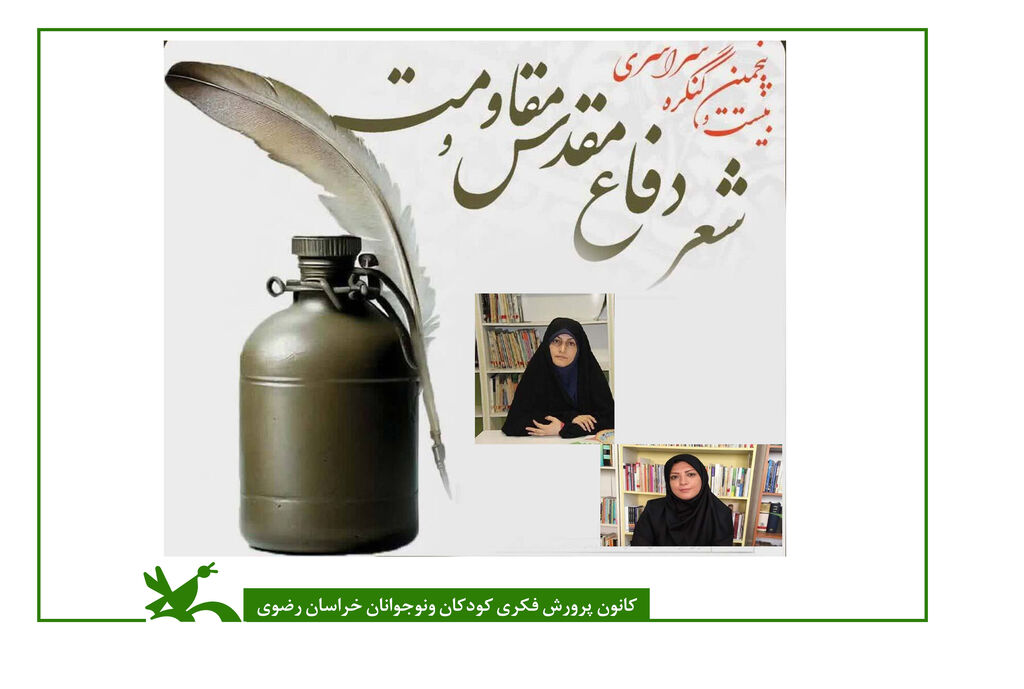 کنگره شعر دفاع مقدس درخشش مربیان کانون خراسان رضوی در بیست و پنجمین کنگره ملی شعر دفاع مقدس