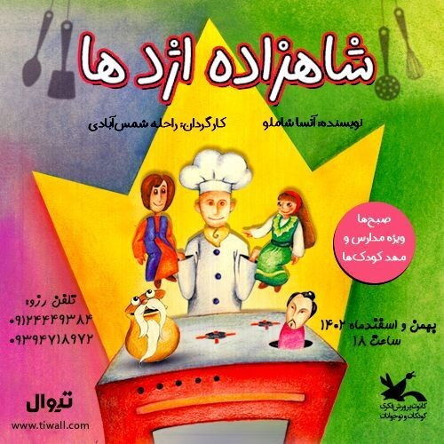 نمایش «شاهزاده اژدها» به روی صحنه میرود