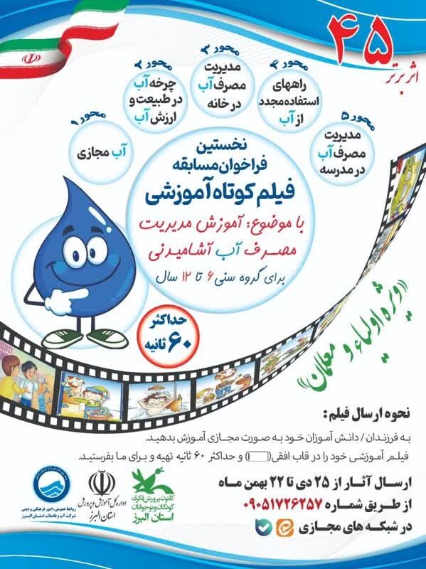 حضور مربیان کانون در نخستین فراخوان «فیلم کوتاه آموزشی» در زمینهی صرفهجویی در مصرف آب