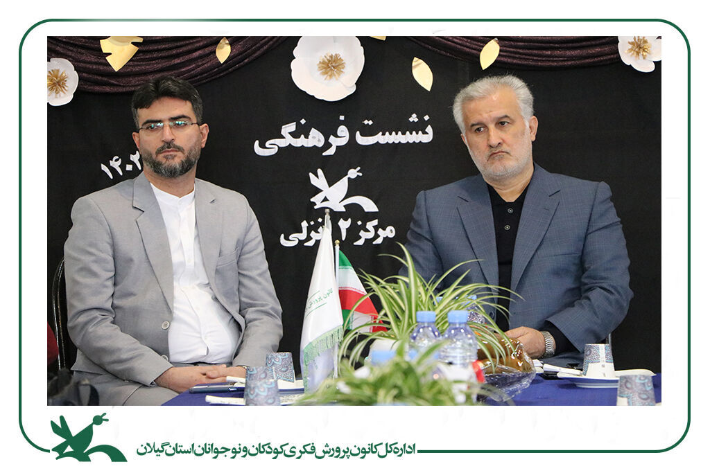 برگزاری نشست فرهنگی در کانون انزلی / تقویت مثلث کودک، کانون، خانواده