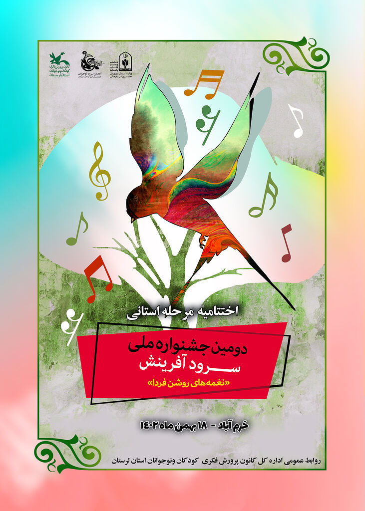 مرحله استانی دومین جشنواره سرود در خرم آباد برگزار می شود
