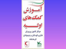 برگزاری کارگاه‌های آموزش کمک‌های اولیه در مراکز کانون کرمانشاه