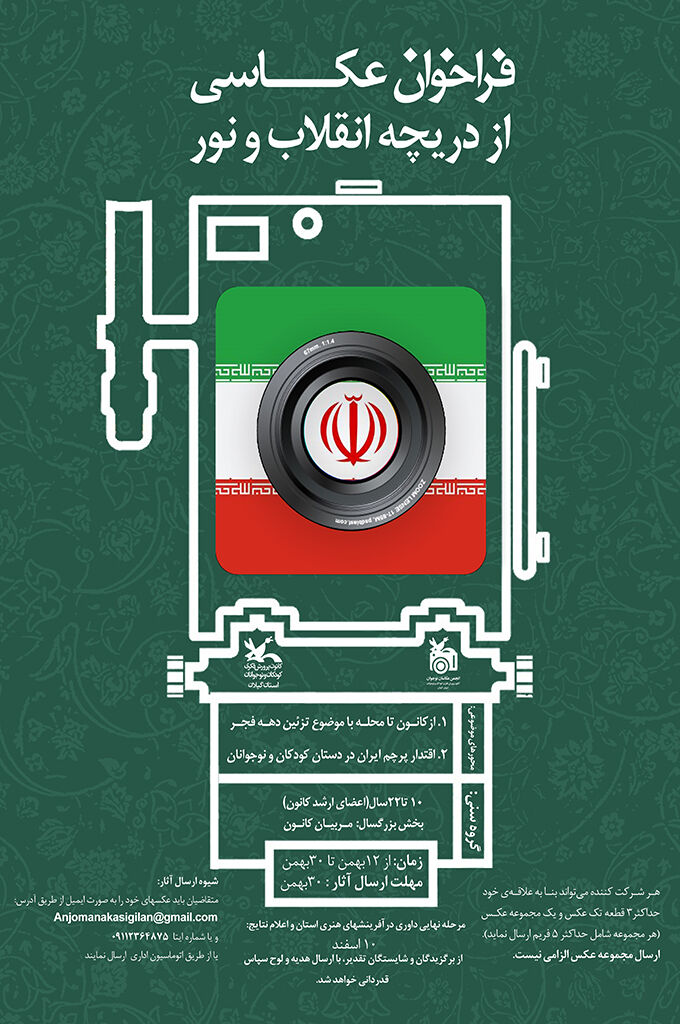 مسابقه عکاسی «ازدریچه انقلاب و نور» فراخوانشد