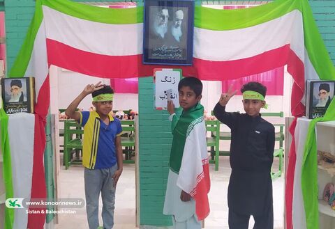 گلبانگ انقلاب در مراکز کانون پرورش فکری سیستان و بلوچستان نواخته شد