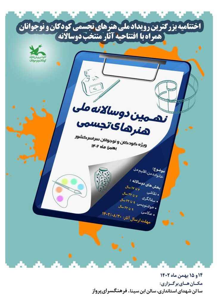 برگزیدگان رویداد ملی هنرهای تجسمی کانون قدردانی میشوند