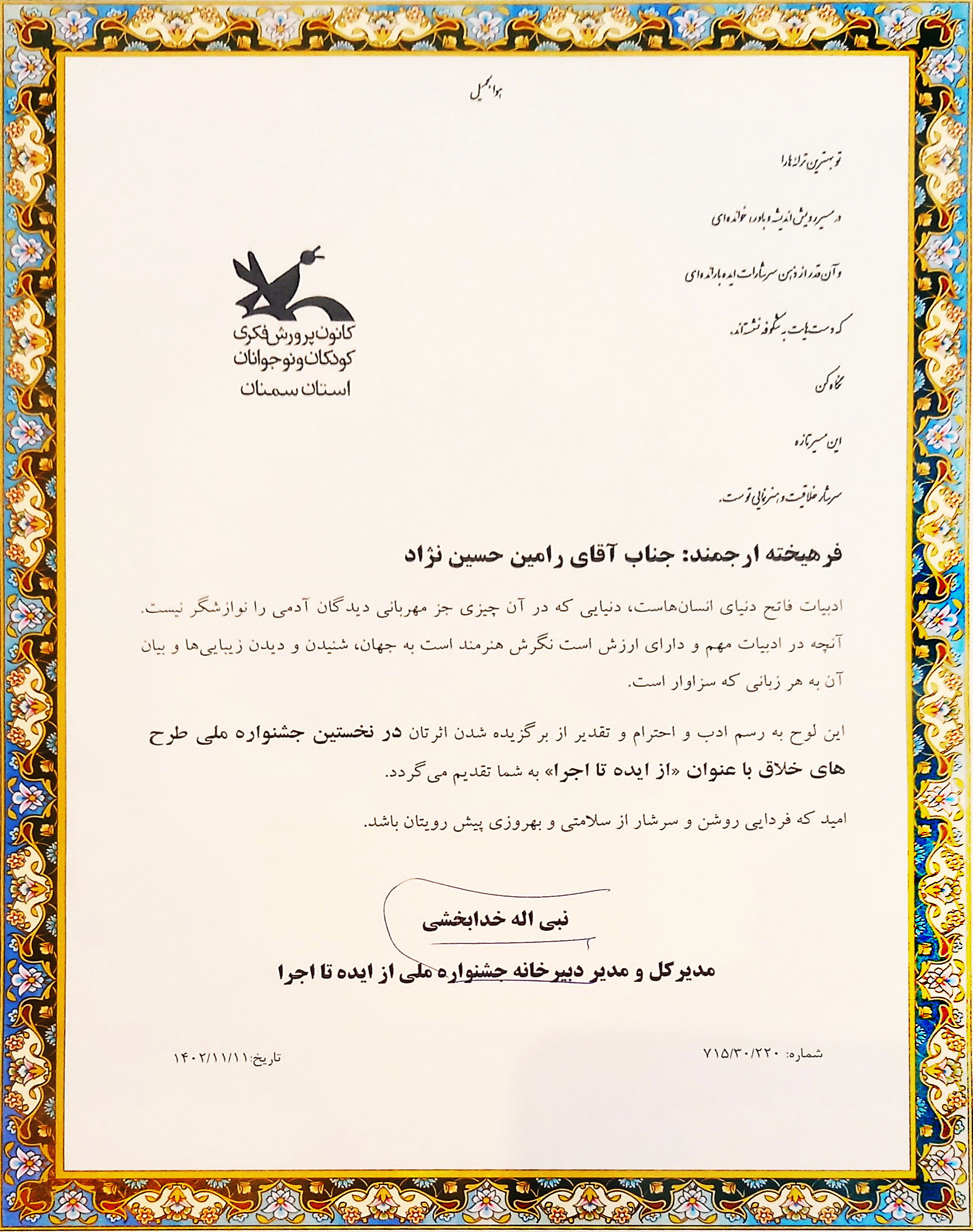 مربی ادبی کانون تهران برگزیده جشنواره ملی "از ایده تا اجرا" شد