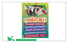 زنگ انقلاب در مراکز کانون خوزستان نواخته شد