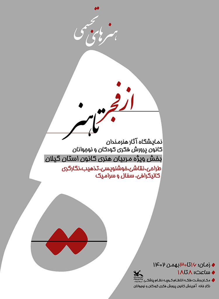 آثار هنرمندان کانون گیلان در معرض دید عموم قرارمیگیرد