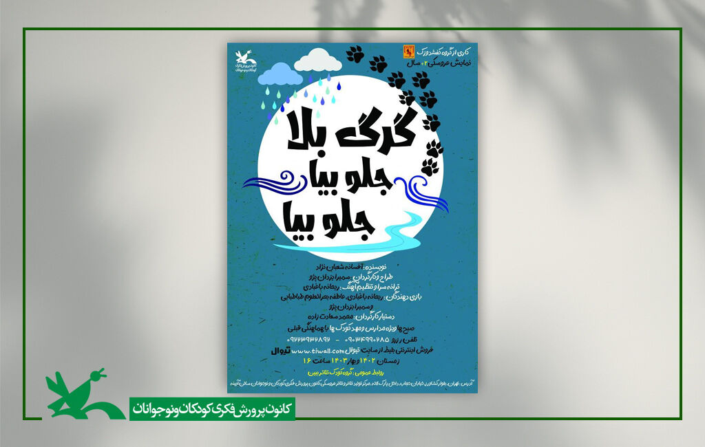 نمایش «گرگ بلا جلو بیا جلو بیا» در مرکز تولید تئاتر کانون نمایش «گرگ بلا جلو بیا جلو بیا» در مرکز تولید تئاتر کانون اجرا میشود