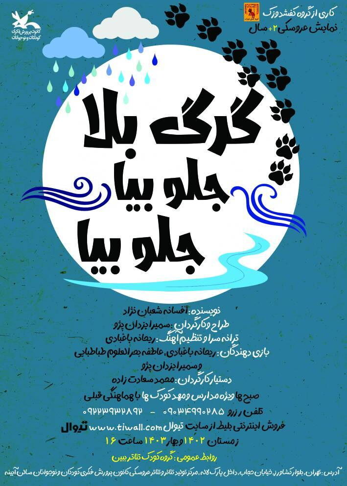 نمایش «گرگ بلا جلو بیا جلو بیا» در مرکز تولید تئاتر کانون اجرا میشود