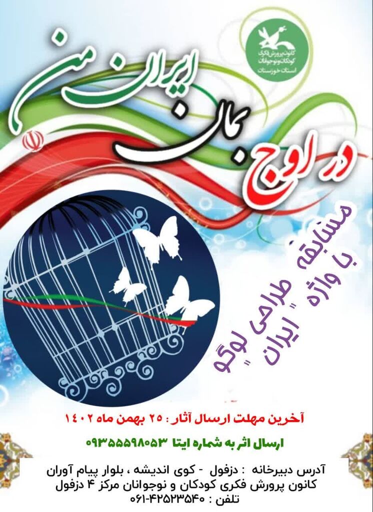  فراخوان دومین مسابقه طراحی لوگو «در اوج بمان ایران من» کانون خوزستان منتشر شد