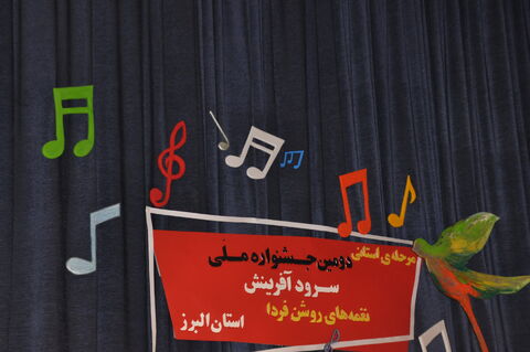 مرحله استانی دومین جشنواره ملی سرود آفرینش در البرز