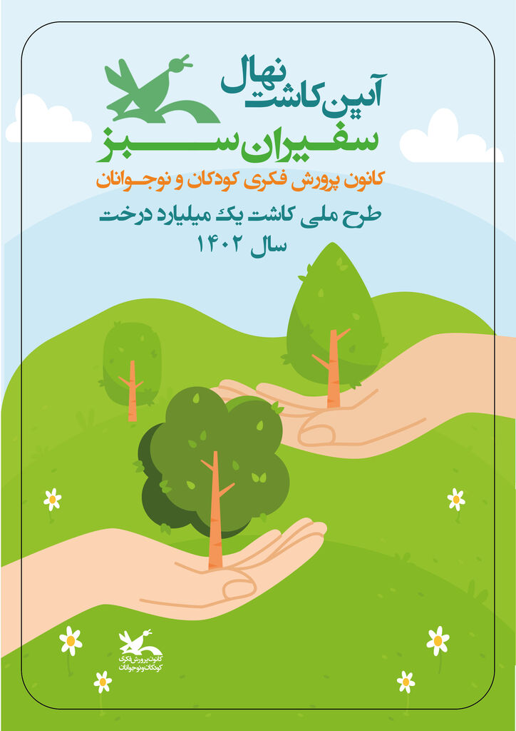 طرح ملی کاشت یک میلیارد درخت از سوی کانون پرورش فکری برگزار می‌شود