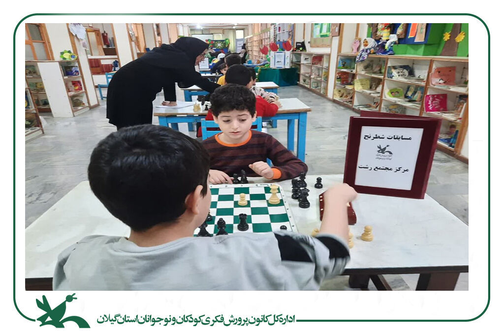 مسابقه‌های شطرنج «جام فجر» در مراکز کانون گیلان 