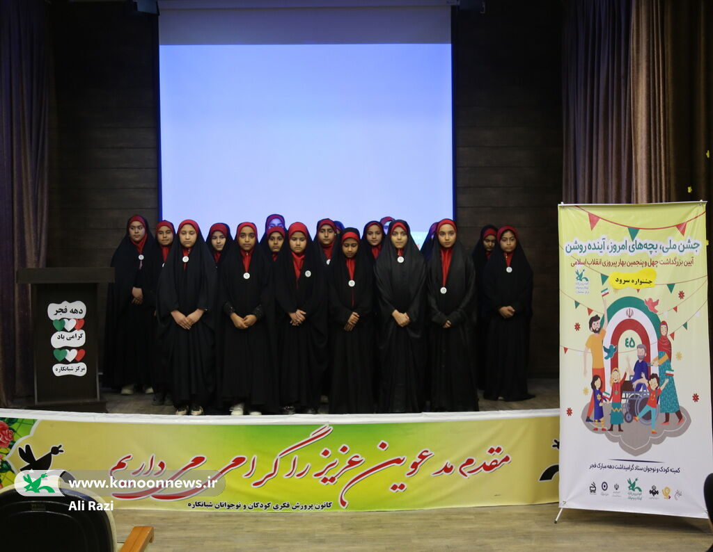 اختتامیه مرحله‌ی استانی دومین جشنواره ملی سرود آفرینش کانون در استان بوشهر
