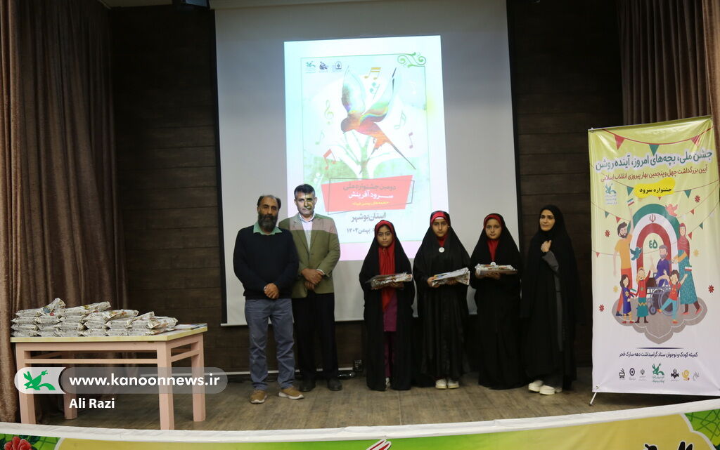 اختتامیه مرحلهی استانی دومین جشنواره ملی سرود آفرینش کانون در استان بوشهر