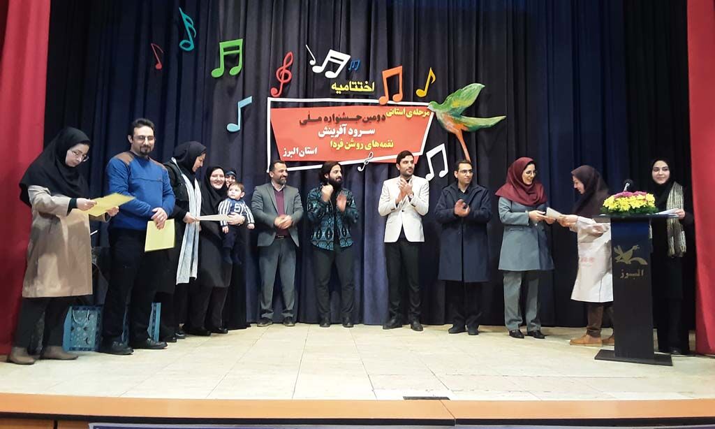 برگزیدگان مرحله‌ی استانی دومین جشنواره‌ی ملی سرود آفرینش در البرز معرفی شدند