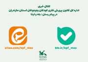 کانال خبری 
اداره کل کانون پرورش فکری کودکان ونوجوانان استان مازندران 
در پیام رسان : بله و ایتا
