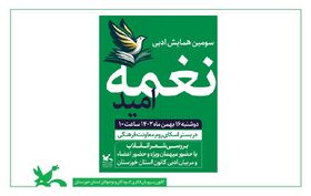 برگزاری سومین همایش ادبی استانی «نغمه‌ی امید» در کانون خوزستان