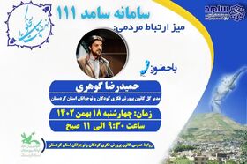 حضور مدیر کل کانون پرورش فکری کودکان و نوجوانان استان کردستان در سامانه سامد111