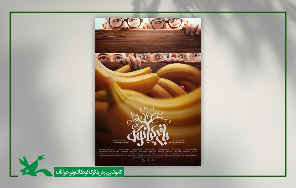 پوستر فیلم سینمایی «باغ کیانوش» Kianoush's Garden made way to the London Breeze Film Festival