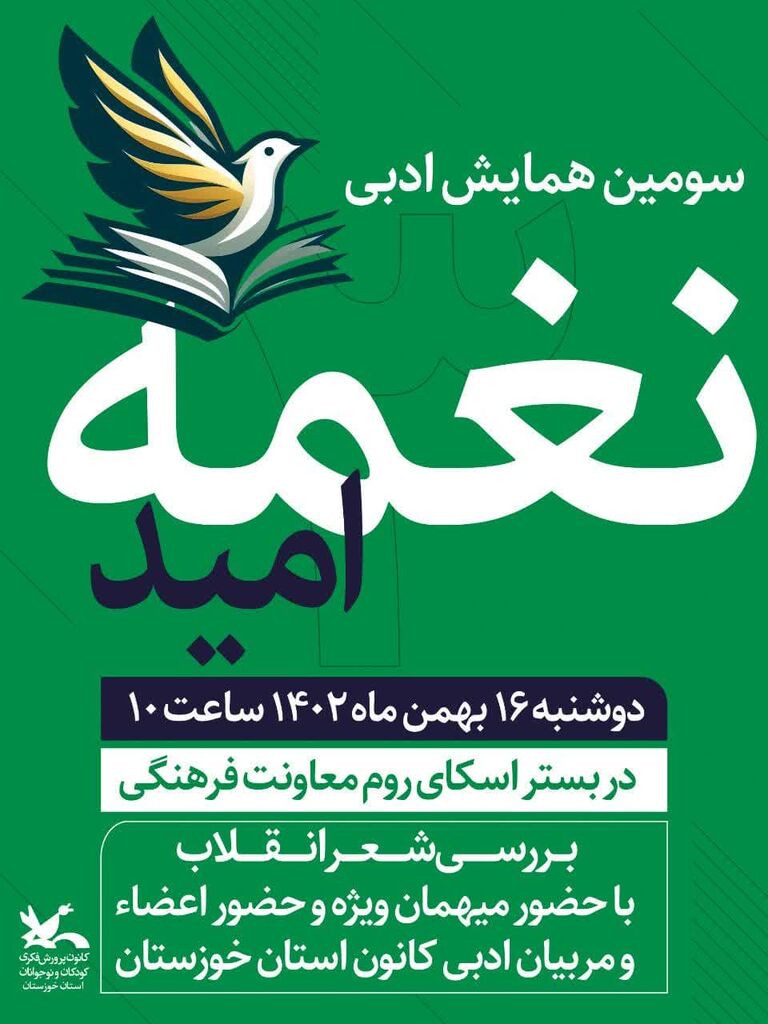 برگزاری سومین همایش ادبی استانی «نغمهی امید» در کانون خوزستان