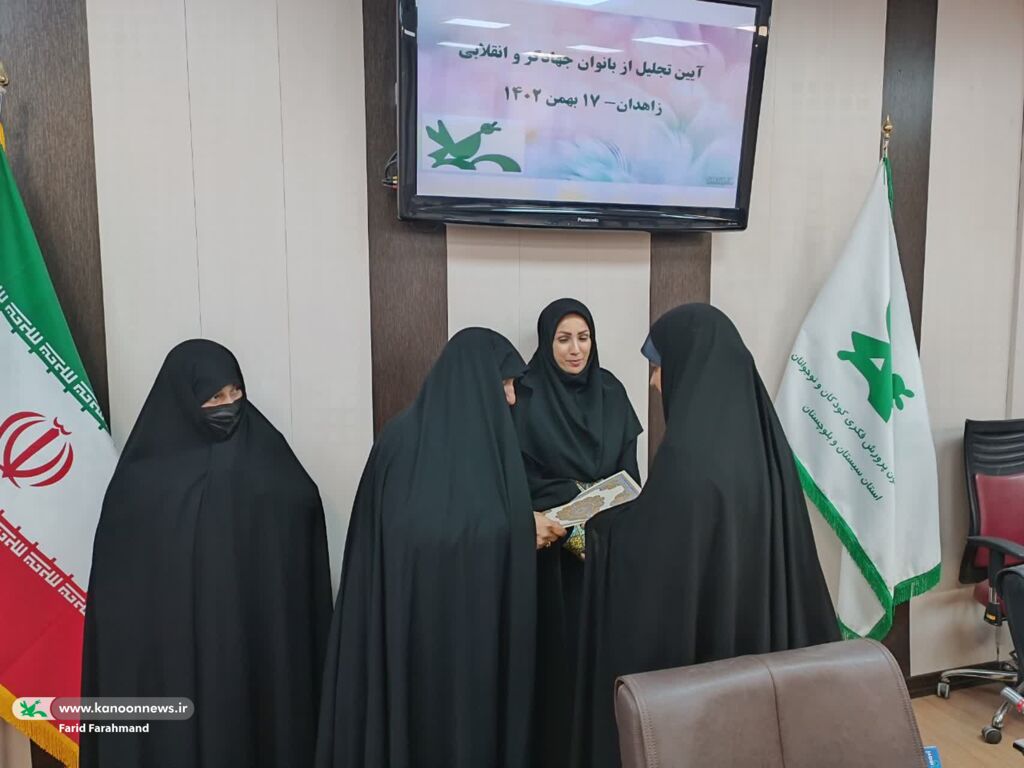 آیین تجلیل بانوان جهادگر و انقلابی در کانون پرورش فکری سیستان و بلوچستان برگزار شد