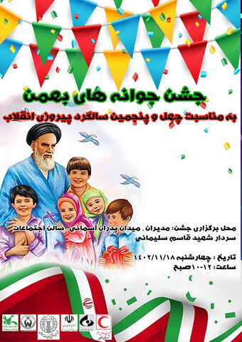 جشن جوانه های بهمن