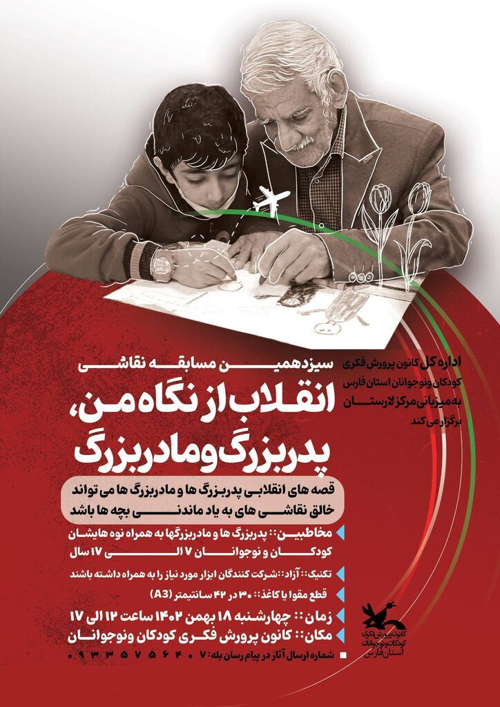 سیزدهمین ویژه برنامه "انقلاب از نگاه من، پدربزرگ و مادربزرگ"