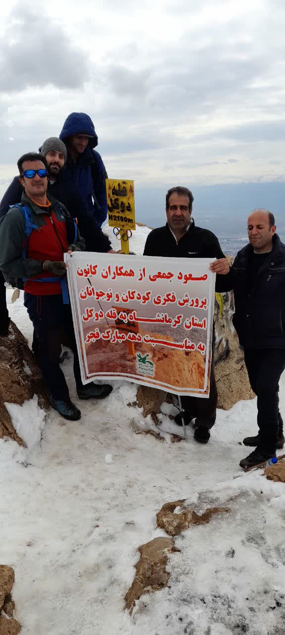 صعود کارکنان کانون کرمانشاه به قله‌ی صعب‌العبور "دوکل"