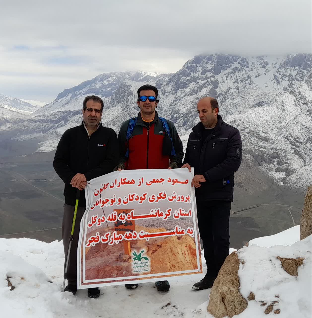 صعود کارکنان کانون کرمانشاه به قله‌ی صعب‌العبور "دوکل"