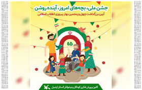 بیانیه کانون استان اردبیل برای جشن شکوهمند ۲۲ بهمن منتشر شد