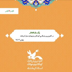 "فجر تا فجر" گزیده‌ای از یک‌سال افتخار آفرینی کانون و کانونی‌های استان کرمانشاه