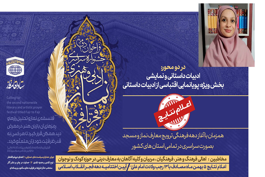 دنیا یارمحمدی - مربی فرهنگی مرکز هشتگرد- رتبه دوم داستان کوتاه فجر تا فجر ( نماز) درخشش مربی کانون البرز در دومین جشنواره ادبی و هنری نماز با عنوان «فجر تا فجر»