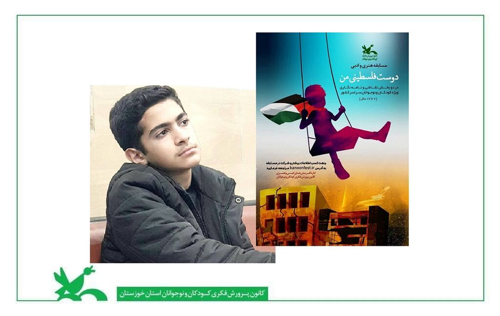 عضو کانون خوزستان برگزیده مسابقه ادبی «دوست فلسطینی من» شد