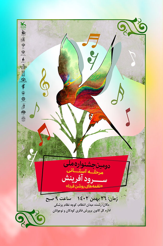 مرحله استانی جشنواره ملی سرود آفرینش کانون در رشت برگزارمی‌شود
